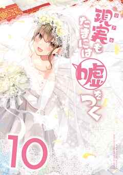 【同人版】現実もたまには嘘をつく 10巻