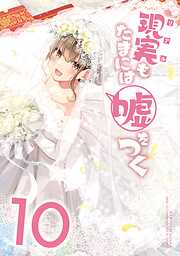 【同人版】現実もたまには嘘をつく