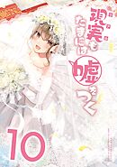 【同人版】現実もたまには嘘をつく 10巻