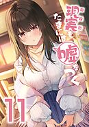 【同人版】現実もたまには嘘をつく 11巻