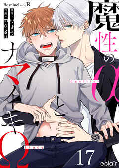 魔性のαとナマイキΩ-Be mine ！ sideR- 17