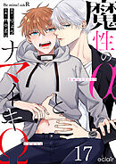 魔性のαとナマイキΩ-Be mine ！ sideR- 17