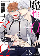 魔性のαとナマイキΩ-Be mine ！ sideR- 18