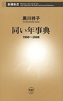 同い年事典―1900～2008―