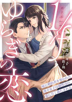 1/fゆらぎの恋　妹に婚約者を奪われた薄幸女子は御曹司の愛に甘く満たされる