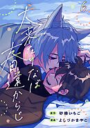 犬来たりなば春遠からじ【単話】 6