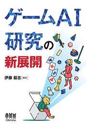 ゲームAI研究の新展開