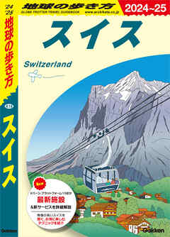 A18 地球の歩き方 スイス 2024～2025