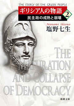 ギリシア人の物語２―民主政の成熟と崩壊―（新潮文庫）