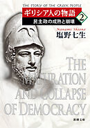 ギリシア人の物語２―民主政の成熟と崩壊―（新潮文庫）