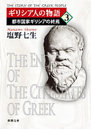 ギリシア人の物語３―都市国家ギリシアの終焉―（新潮文庫）