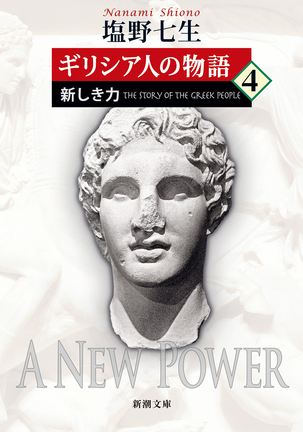 塩野七生 ギリシャ人の物語 全3巻 - 文学・小説