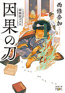 金春屋ゴメス　因果の刀（新潮文庫nex）