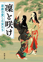 覇王の家（上下） 合本版 - 司馬遼太郎 - 漫画・ラノベ（小説）・無料