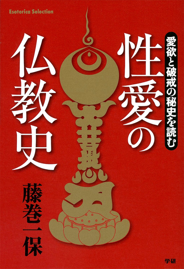 性愛の仏教史 愛欲と破戒の秘史を読む - 藤巻一保 - 漫画・無料試し