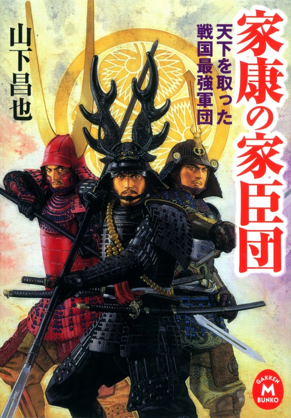 家康の家臣団 天下を取った戦国最強軍団 漫画 無料試し読みなら 電子書籍ストア ブックライブ