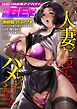 別冊COMIC GEE アンソロジー 人妻だってハメられたい！！【修正版】
