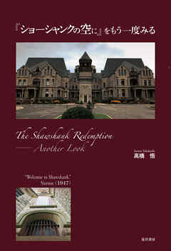 『ショーシャンクの空に』をもう一度みる