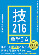 大学合格のための基礎知識と解法が身につく 技216 数学Ⅰ・A