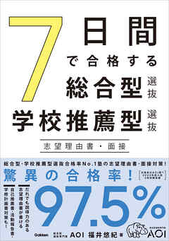 7日間で合格する総合型選抜・学校推薦型選抜 志望理由書・面接