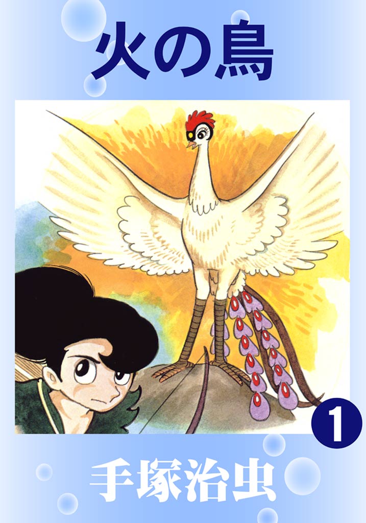 手塚治虫先生執筆の漫画火の鳥です。