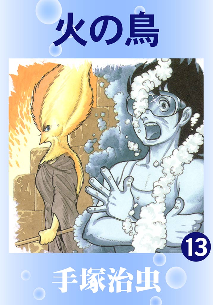 火の鳥 13 - 手塚治虫 - 漫画・ラノベ（小説）・無料試し読みなら 