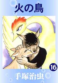 火の鳥 16（最新刊） - 手塚治虫 - 漫画・ラノベ（小説）・無料試し