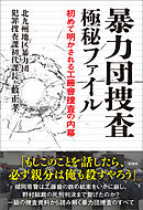暴力団捜査 極秘ファイル　初めて明かされる工藤會捜査の内幕
