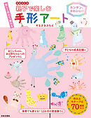 増補改訂版 親子で楽しむ手形アート