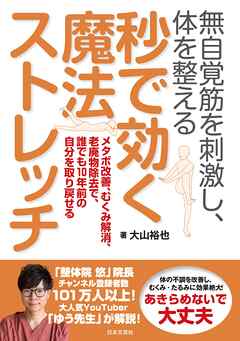 無自覚筋を刺激し、体を整える 秒で効く魔法ストレッチ