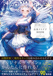 創作活動のためのメルヘンファンタジー衣装アイデアBOOK