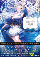 創作活動のためのメルヘンファンタジー衣装アイデアBOOK