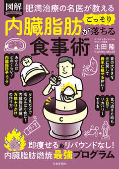 肥満治療の名医が教える 図解 内臓脂肪がごっそり落ちる食事術