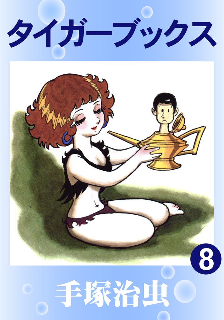 タイガーブックス 8（最新刊） - 手塚治虫 - 少年マンガ・無料試し読み 