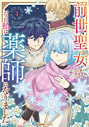 前世聖女だった私は薬師になりました04
