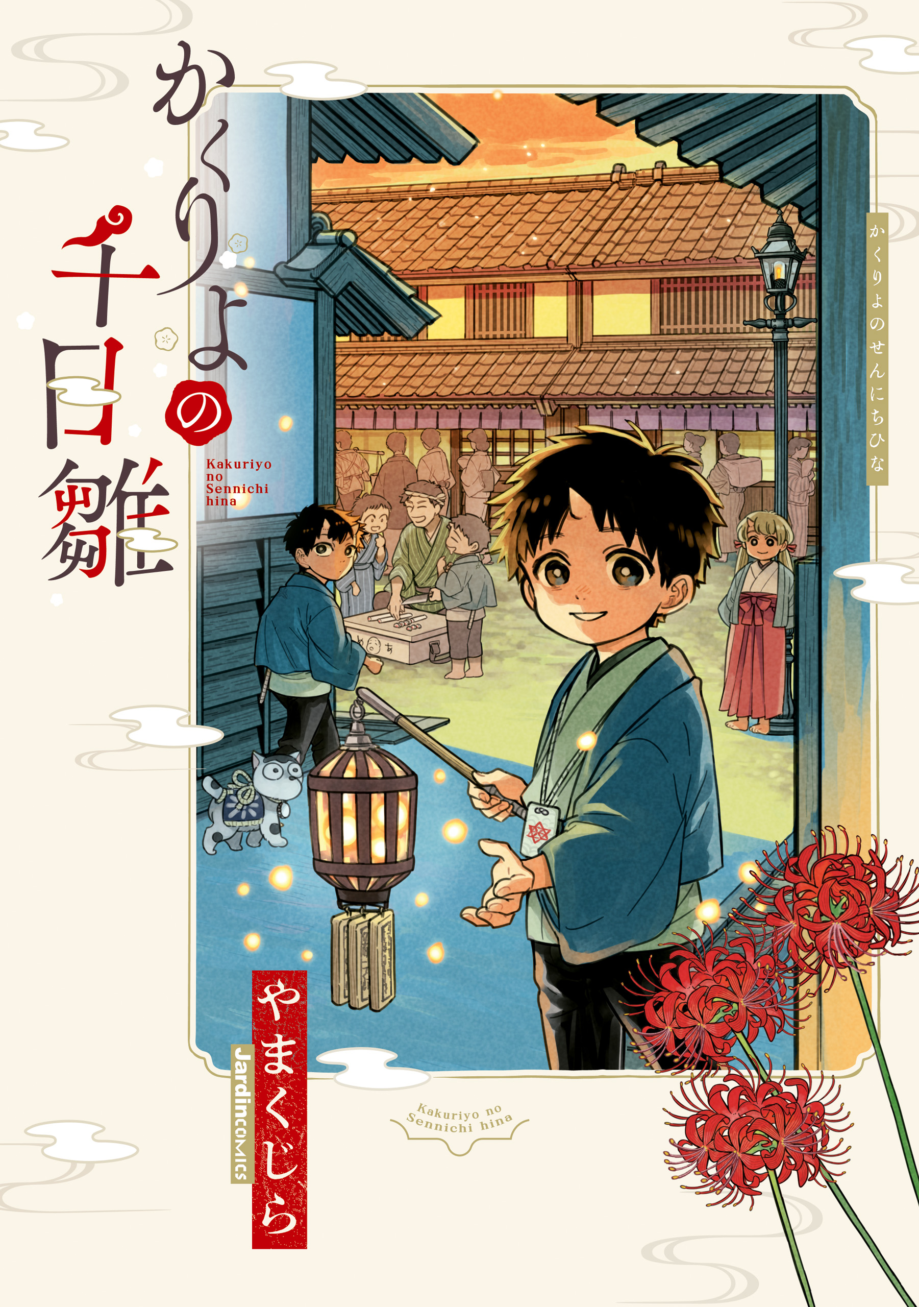 かくりよの千日雛 - やまくじら - 漫画・ラノベ（小説）・無料試し