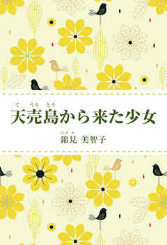 天売島から来た少女