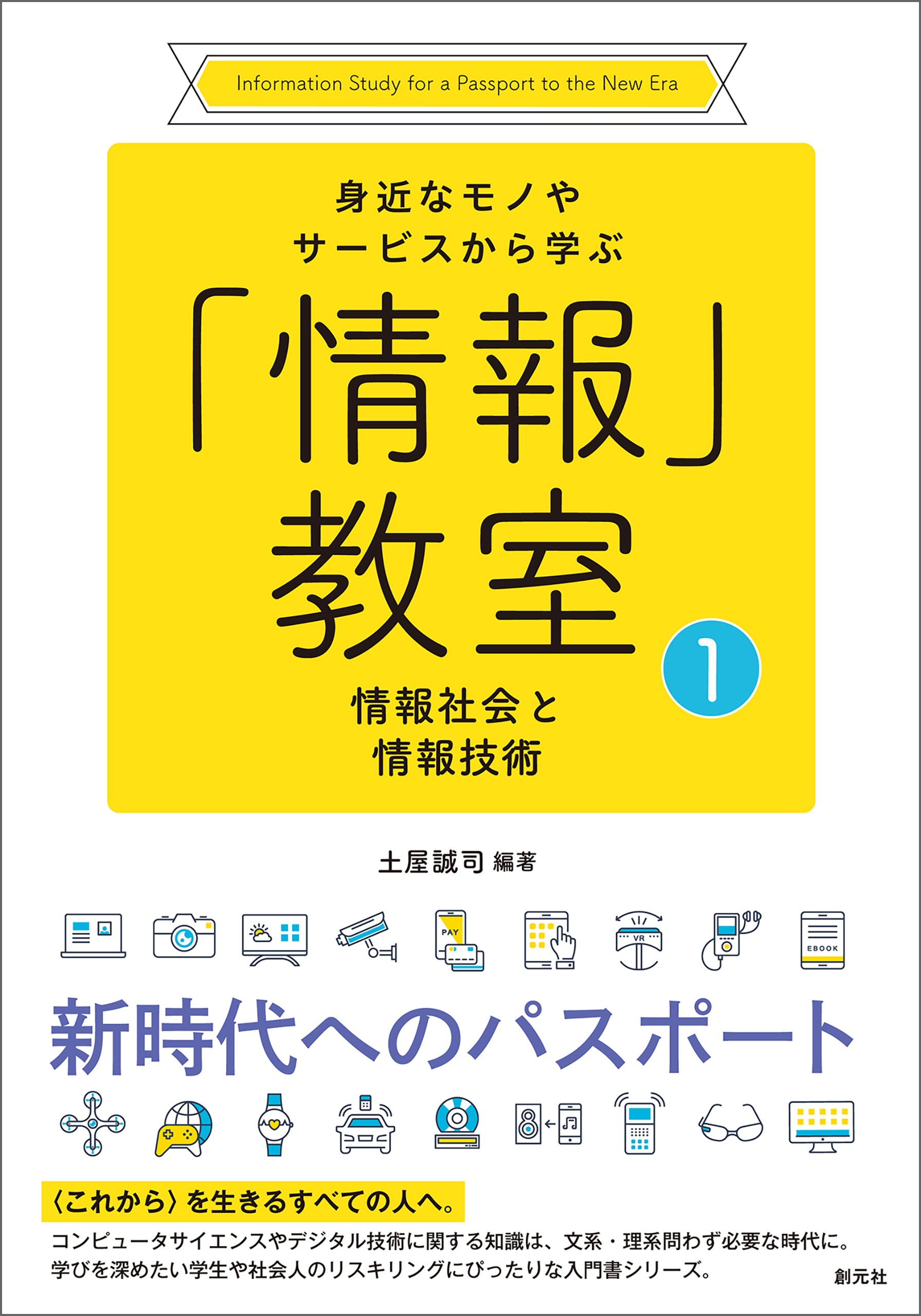 入門 情報社会とコミュニケーション技術 - 健康・医学