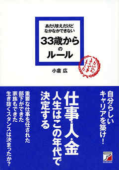 感想・ネタバレ】あたりまえだけどなかなかできない 33歳からのルール
