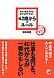 あたりまえだけどなかなかできない　42歳からのルール