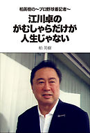 柏英樹の～プロ野球番記者～江川卓のがむしゃらだけが人生じゃない