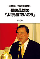 柏英樹の～プロ野球番記者～長嶋茂雄の「よ！元気でいこう」