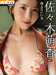 萌えろいい女　佐々木萌香1 [sabra net e-Book]