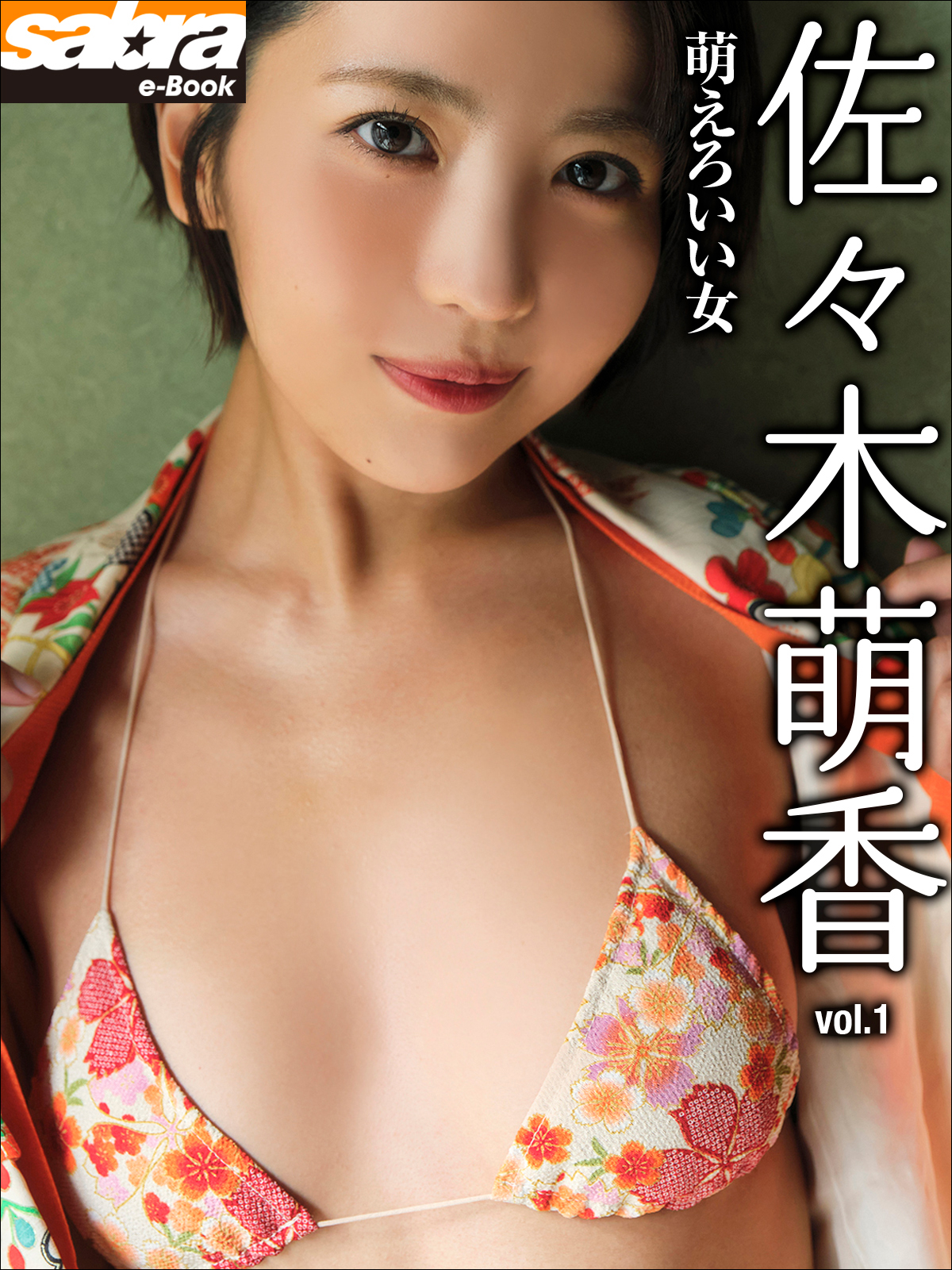 萌えろいい女 佐々木萌香1 [sabra net e-Book] - 佐々木萌香/sabra net 編集部 -  写真集・無料試し読みなら、電子書籍・コミックストア ブックライブ