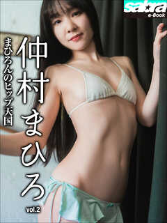 まひろんのヒップ天国　仲村まひろ2 [sabra net e-Book]