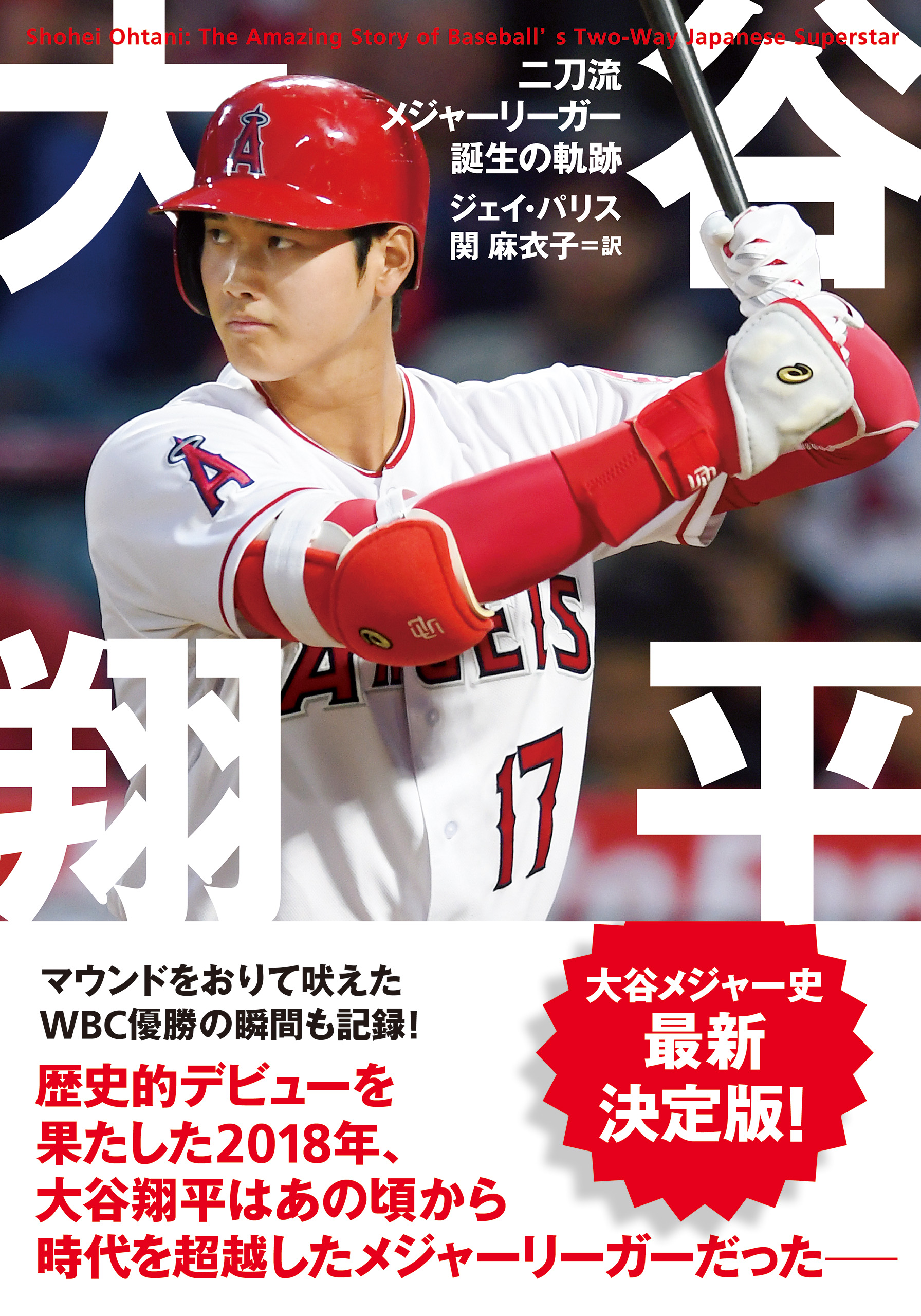 大谷翔平 二刀流メジャーリーガー誕生の軌跡 - ジェイ・パリス/関