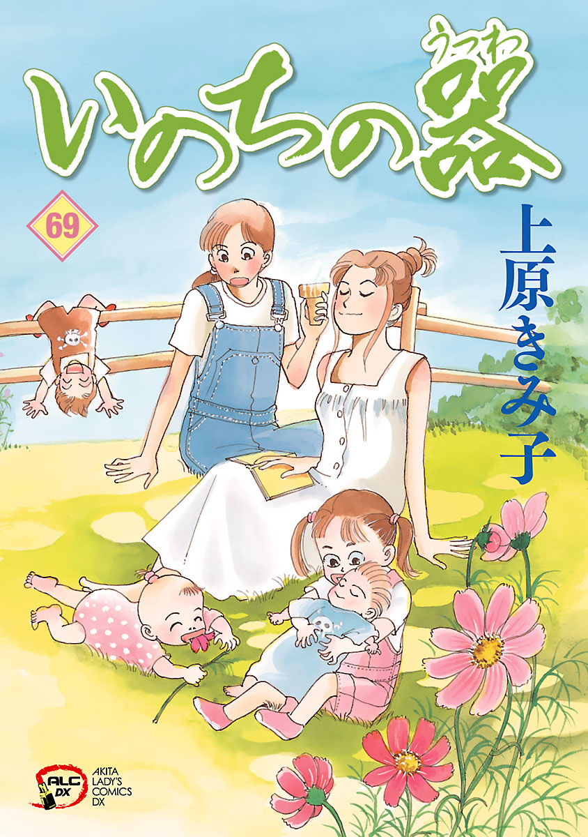 いのちの器 69 - 上原きみ子 - 漫画・ラノベ（小説）・無料試し読み