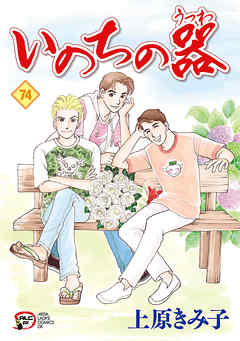 感想 ネタバレ いのちの器 74のレビュー 漫画 無料試し読みなら 電子書籍ストア ブックライブ