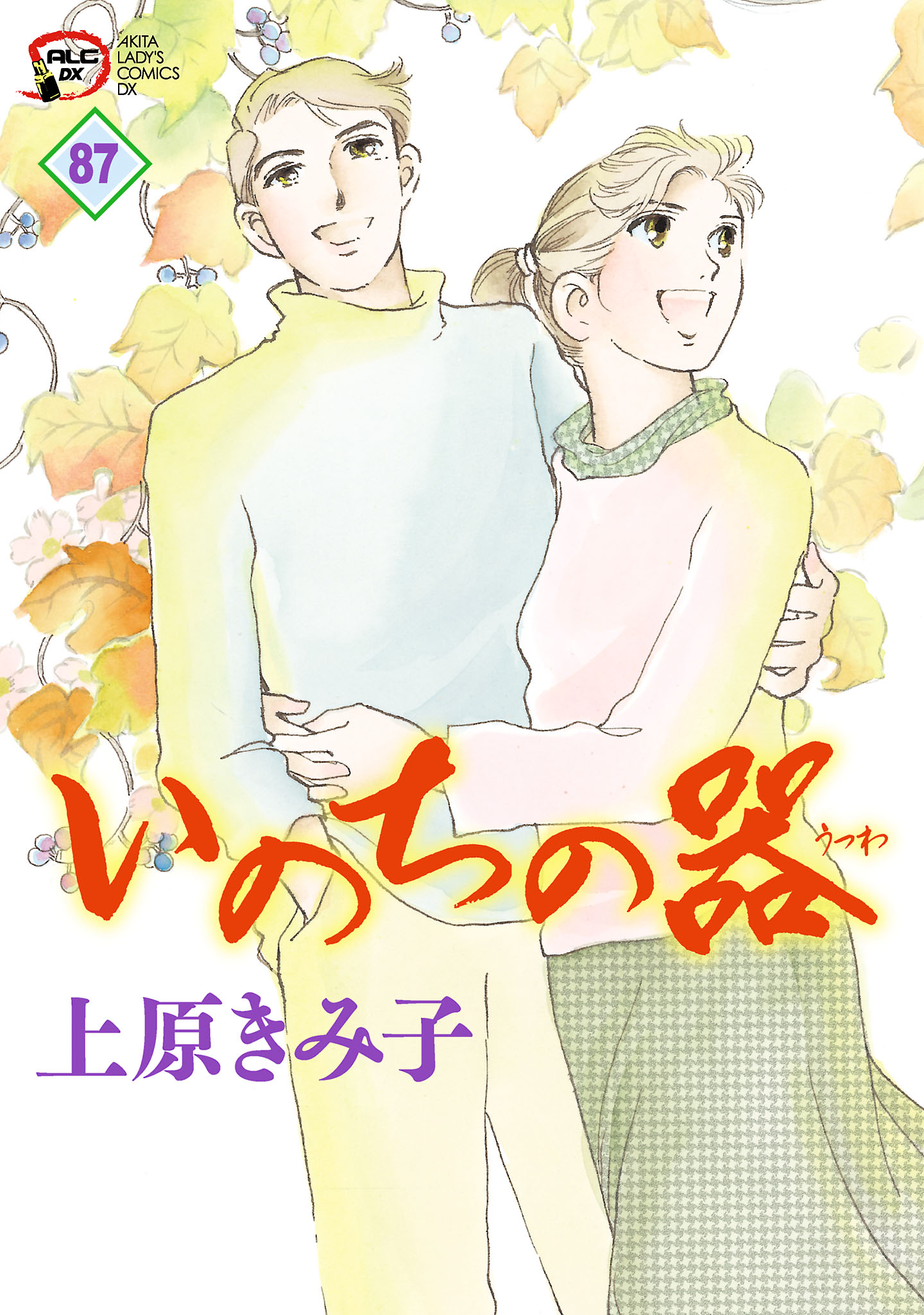 いのちの器 87 - 上原きみ子 - 漫画・ラノベ（小説）・無料試し読み