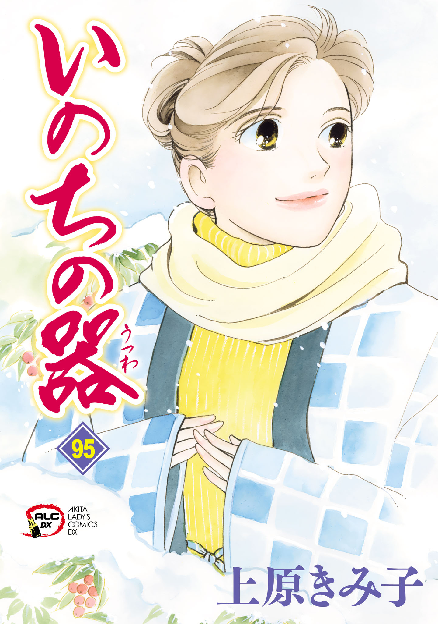いのちの器　1-95 ※76抜　94冊　セット　まとめ　上原きみ子 いのちの器 95 - 上原きみ子 - 女性マンガ・無料試し読みなら